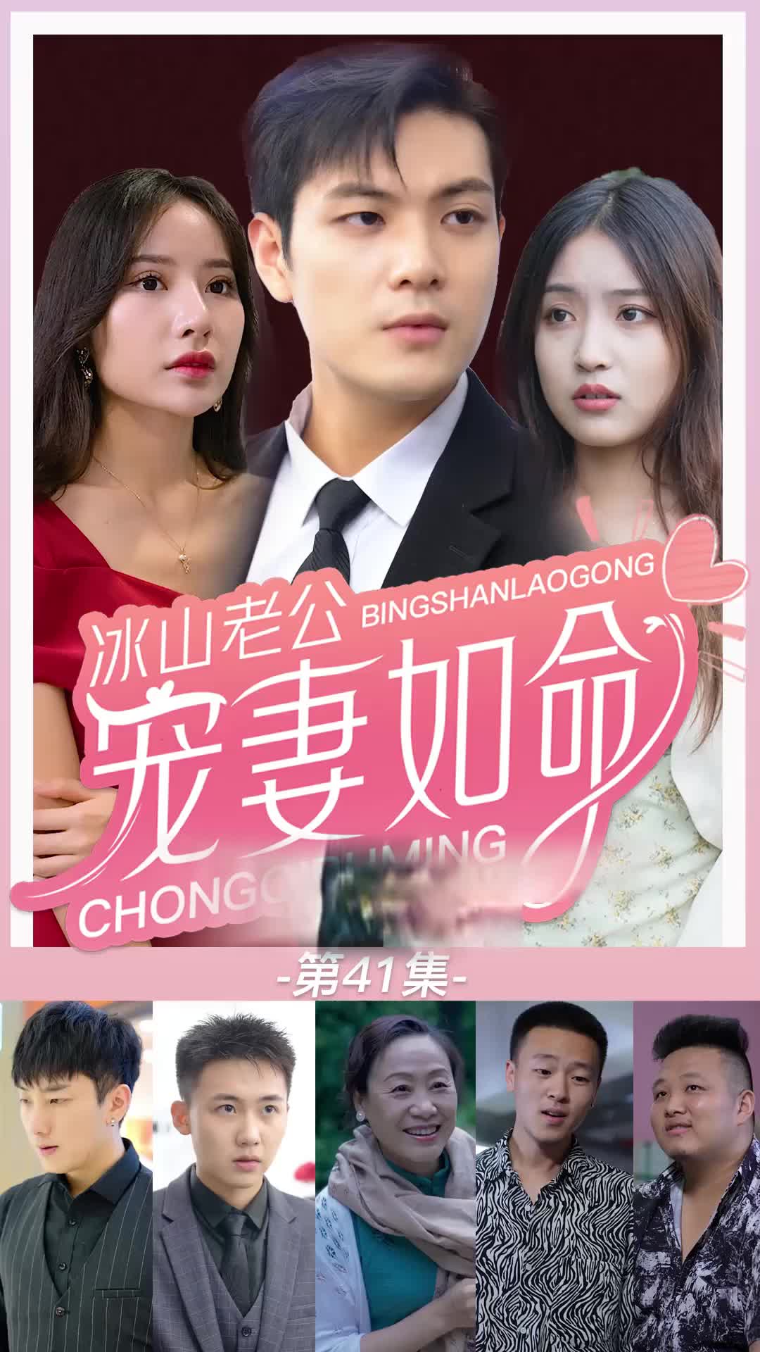 Cold CEO, Sweet Wife episode 41