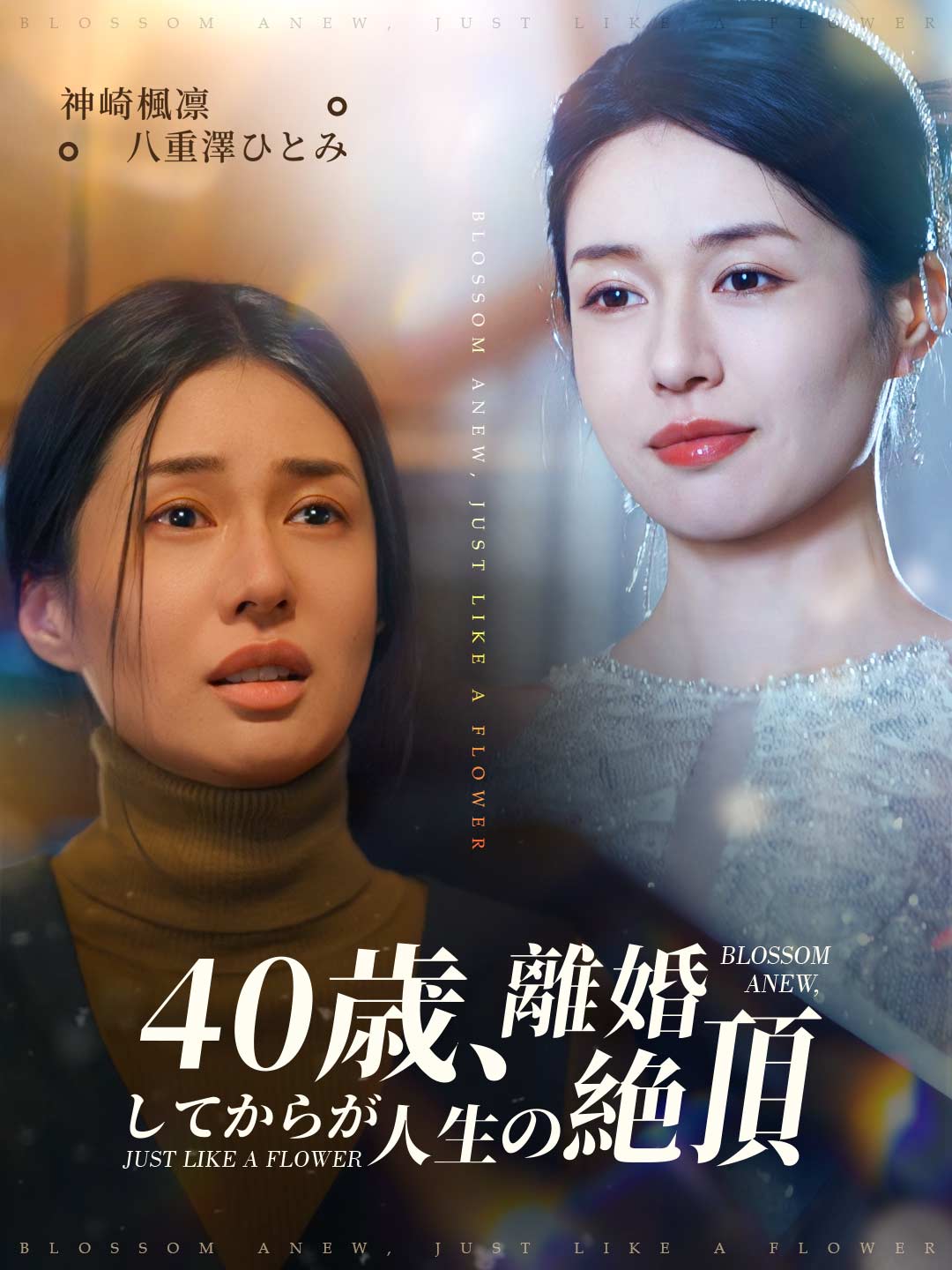 40歳、離婚してからが人生の絶頂 cover