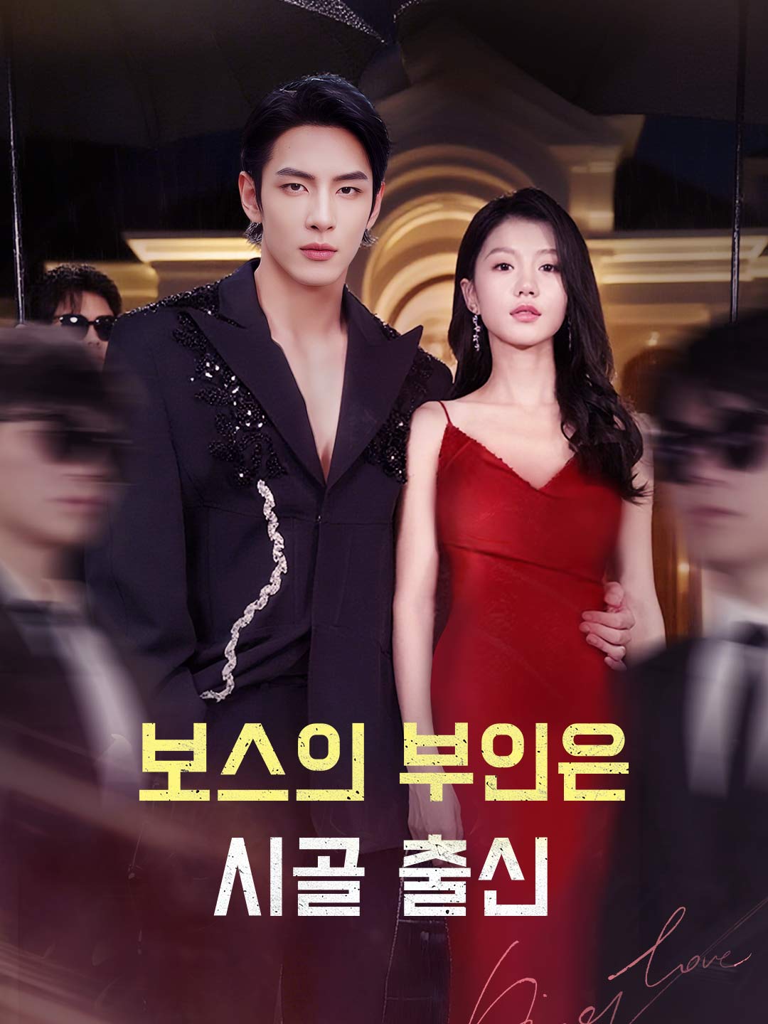 보스의 부인은 시골 출신 cover