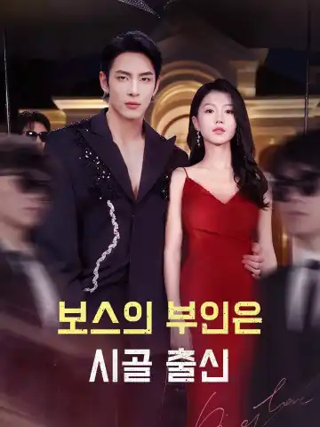 보스의 부인은 시골 출신
