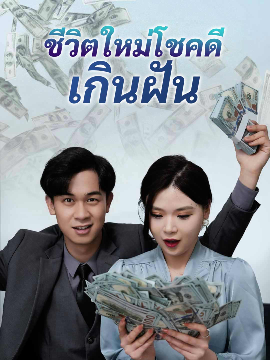 โปสเตอร์ ชีวิตใหม่โชคดีเกินฝัน