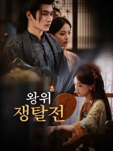 왕위 쟁탈전