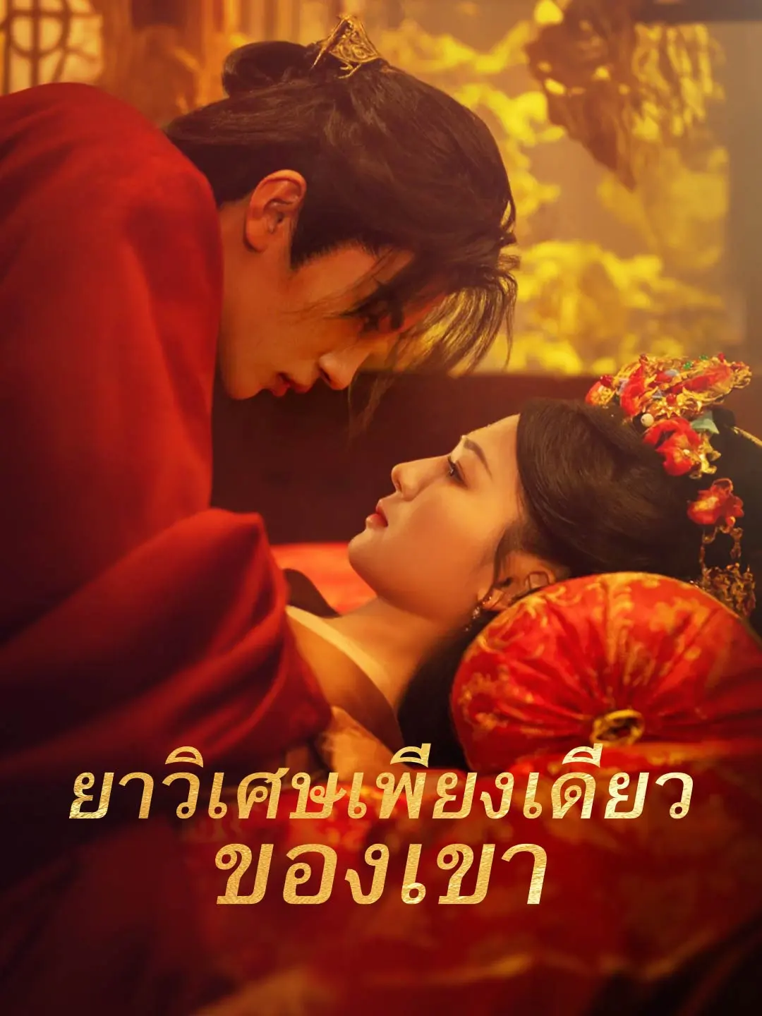 ยาวิเศษเพียงเดียวของเขา