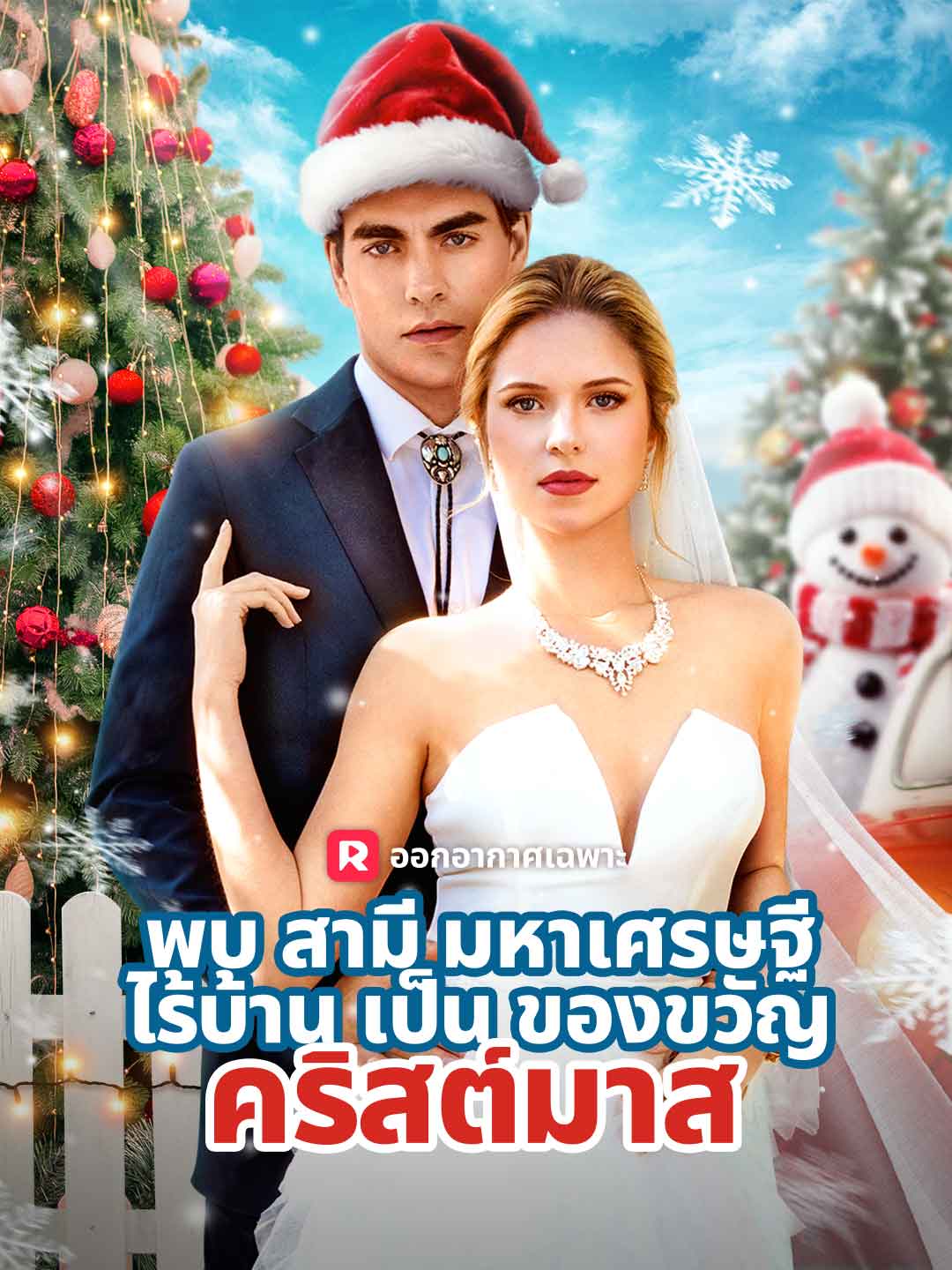 (พากย์) พบสามีมหาเศรษฐีไร้บ้านเป็นของขวัญคริสต์มาส