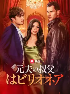 元夫の叔父はビリオネア