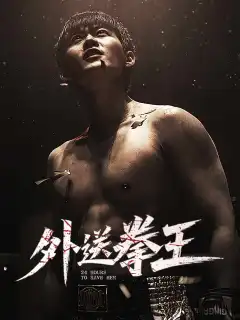外送拳王