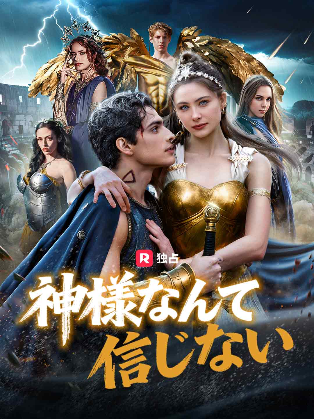 神様なんて信じない poster
