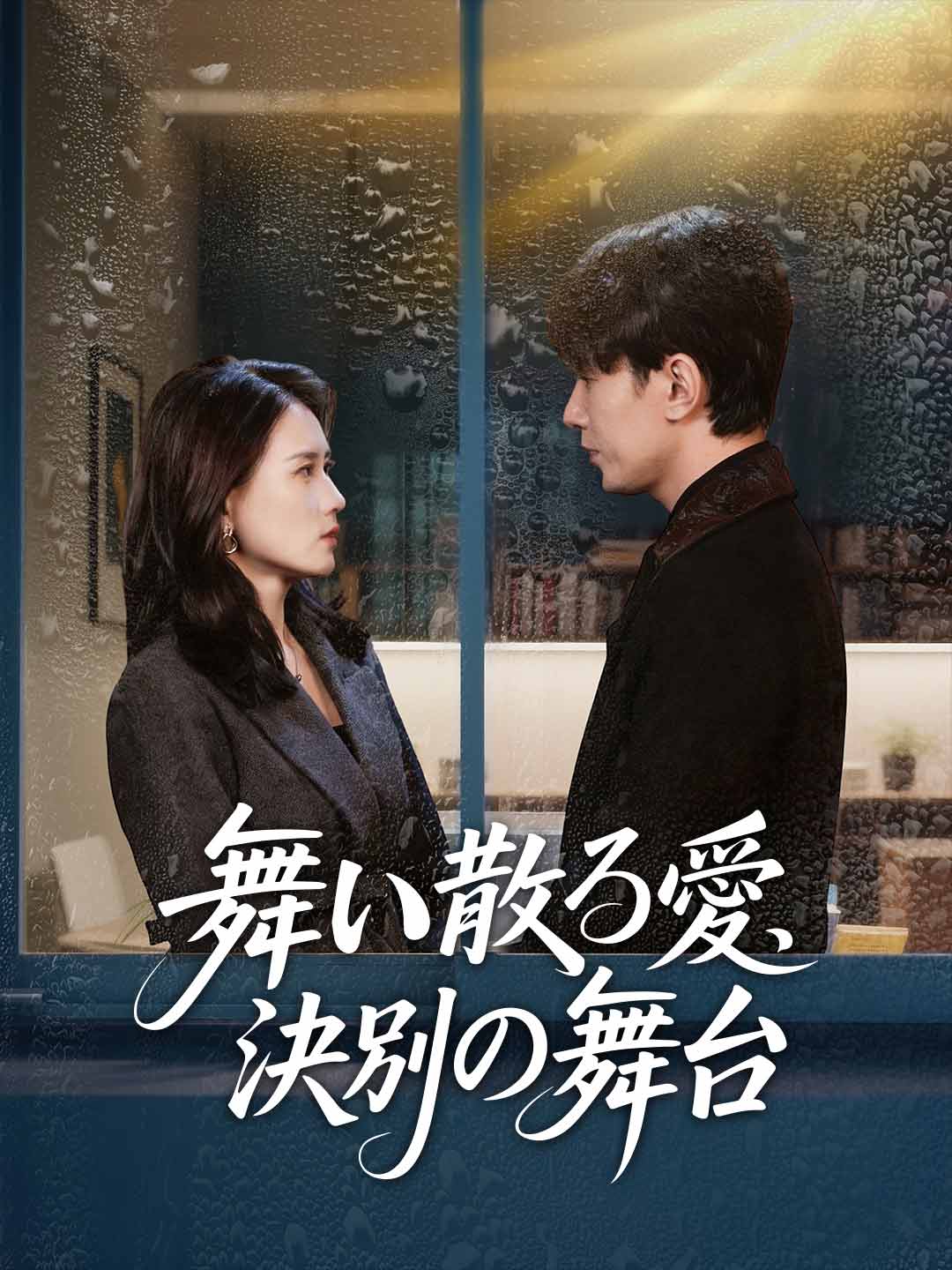 舞い散る愛、決別の舞台