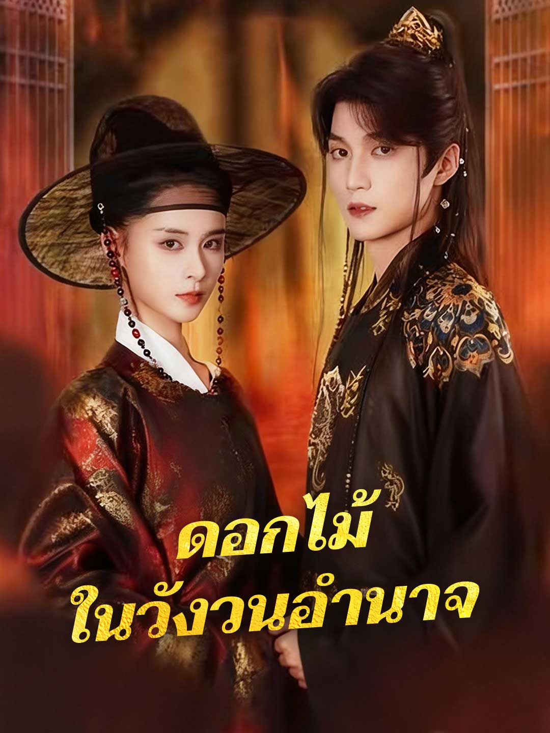 โปสเตอร์ ดอกไม้ในวังวนอำนาจ