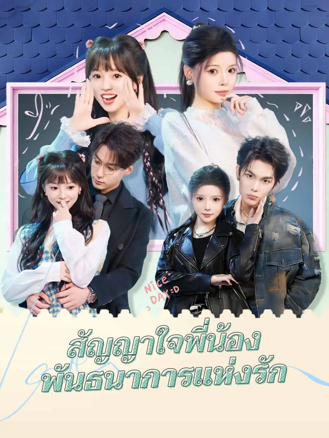 สัญญาใจพี่น้อง พันธนาการแห่งรัก