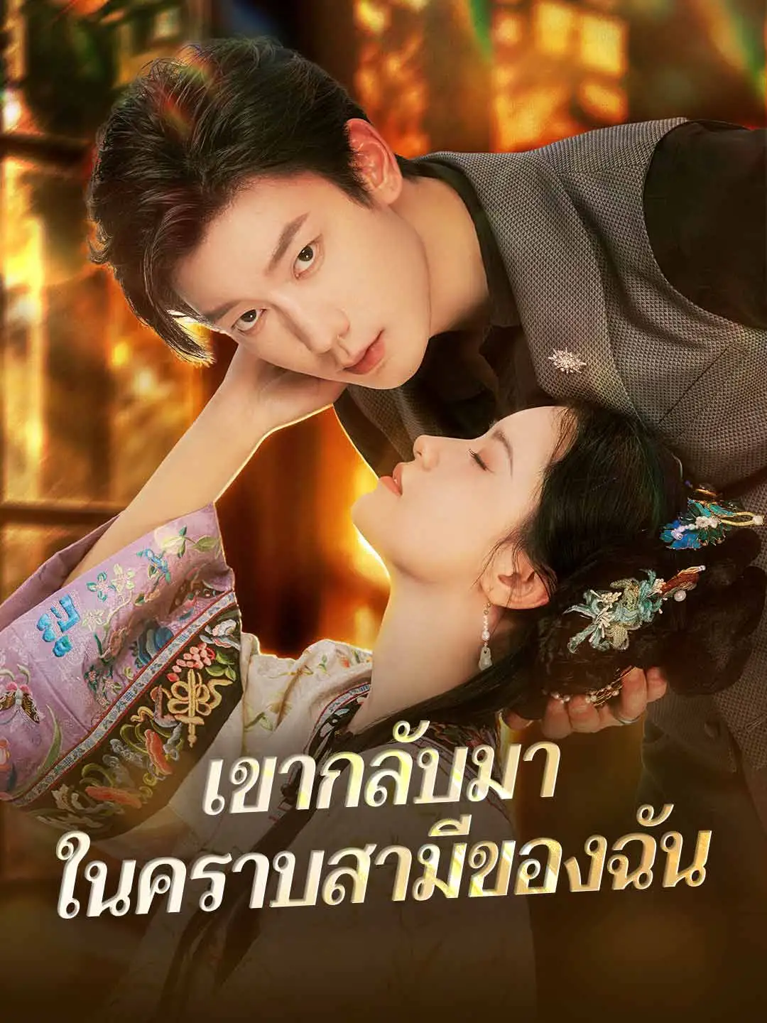 เขากลับมา ในคราบสามีของฉัน