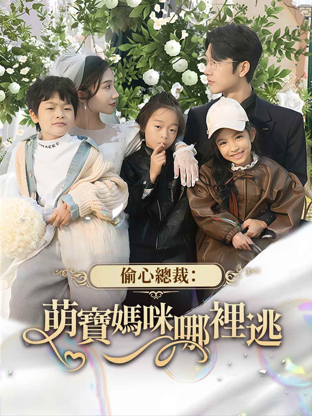 偷心总裁:萌宝妈咪哪里逃