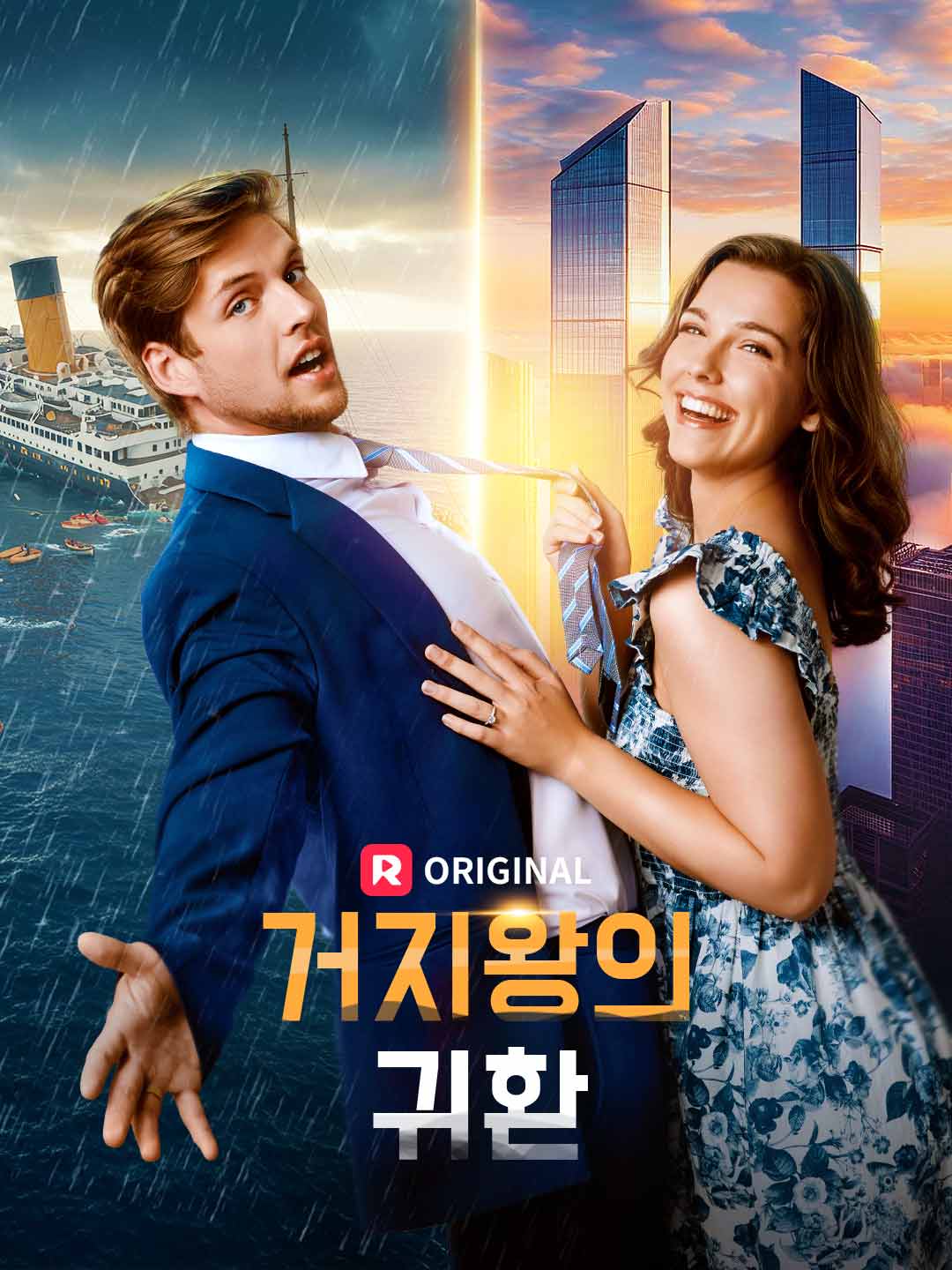 거지왕의 귀환