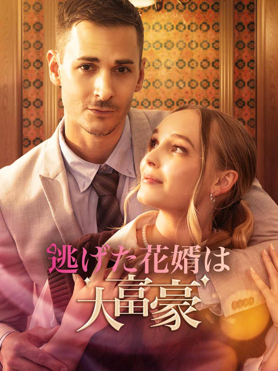 エピソード5 - 逃げた花婿は大富豪 | ReelShort