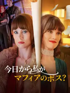 今日から私がマフィアのボス？