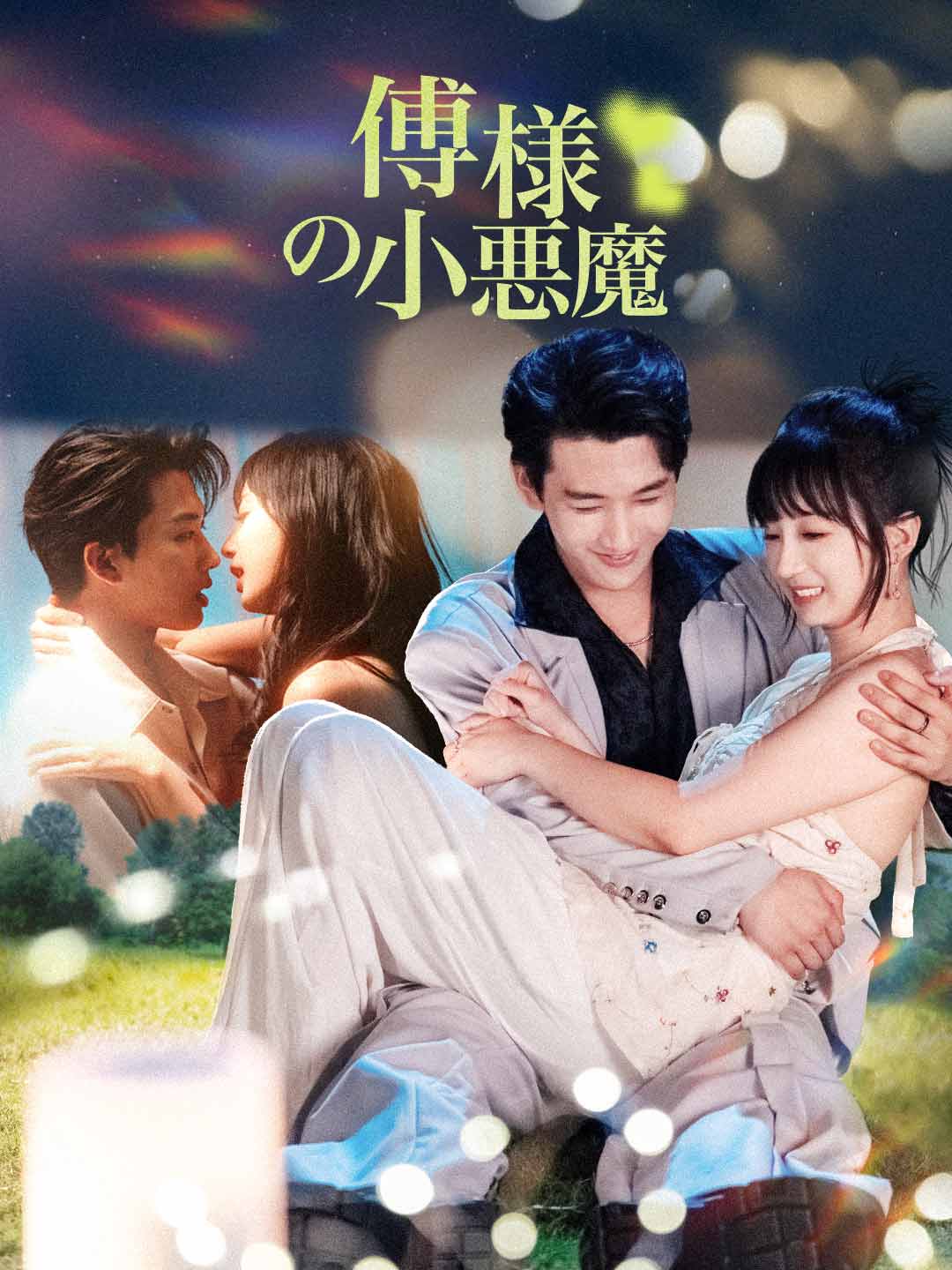 傅様の小悪魔