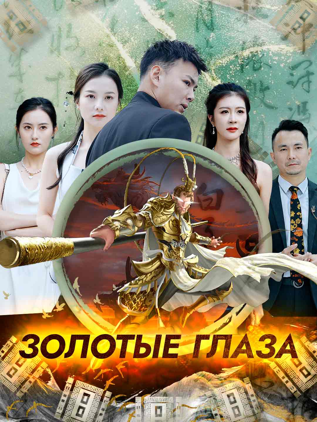 Золотые глаза