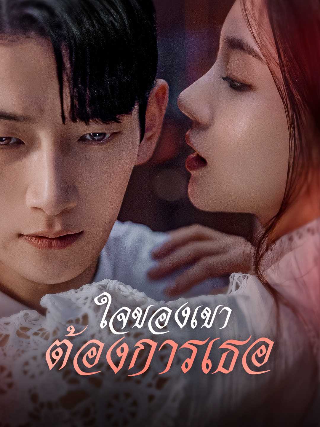 โปสเตอร์ ใจของเขาต้องการเธอ