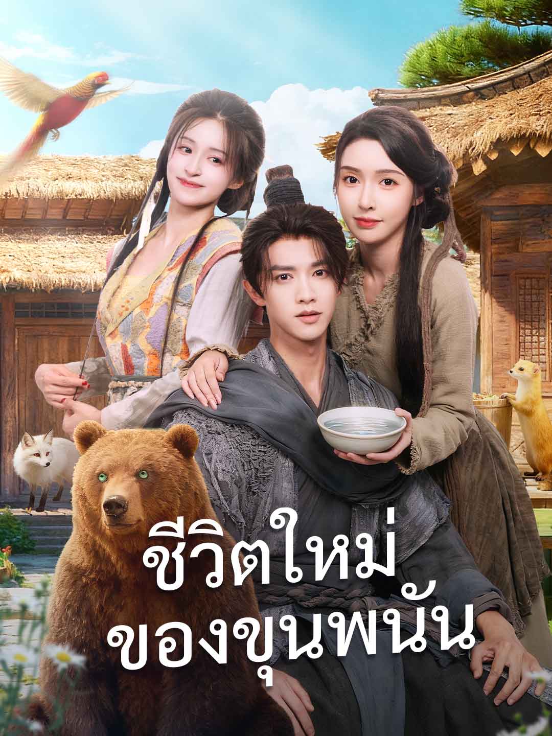 โปสเตอร์ ชีวิตใหม่ของขุนพนัน