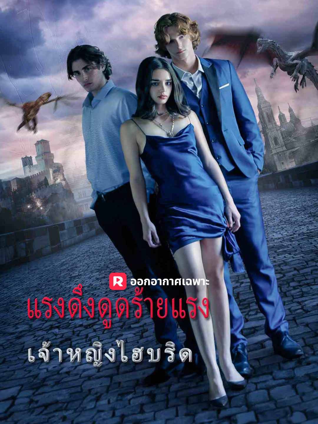 โปสเตอร์ แรงดึงดูดร้ายแรง: เจ้าหญิงลูกผสม