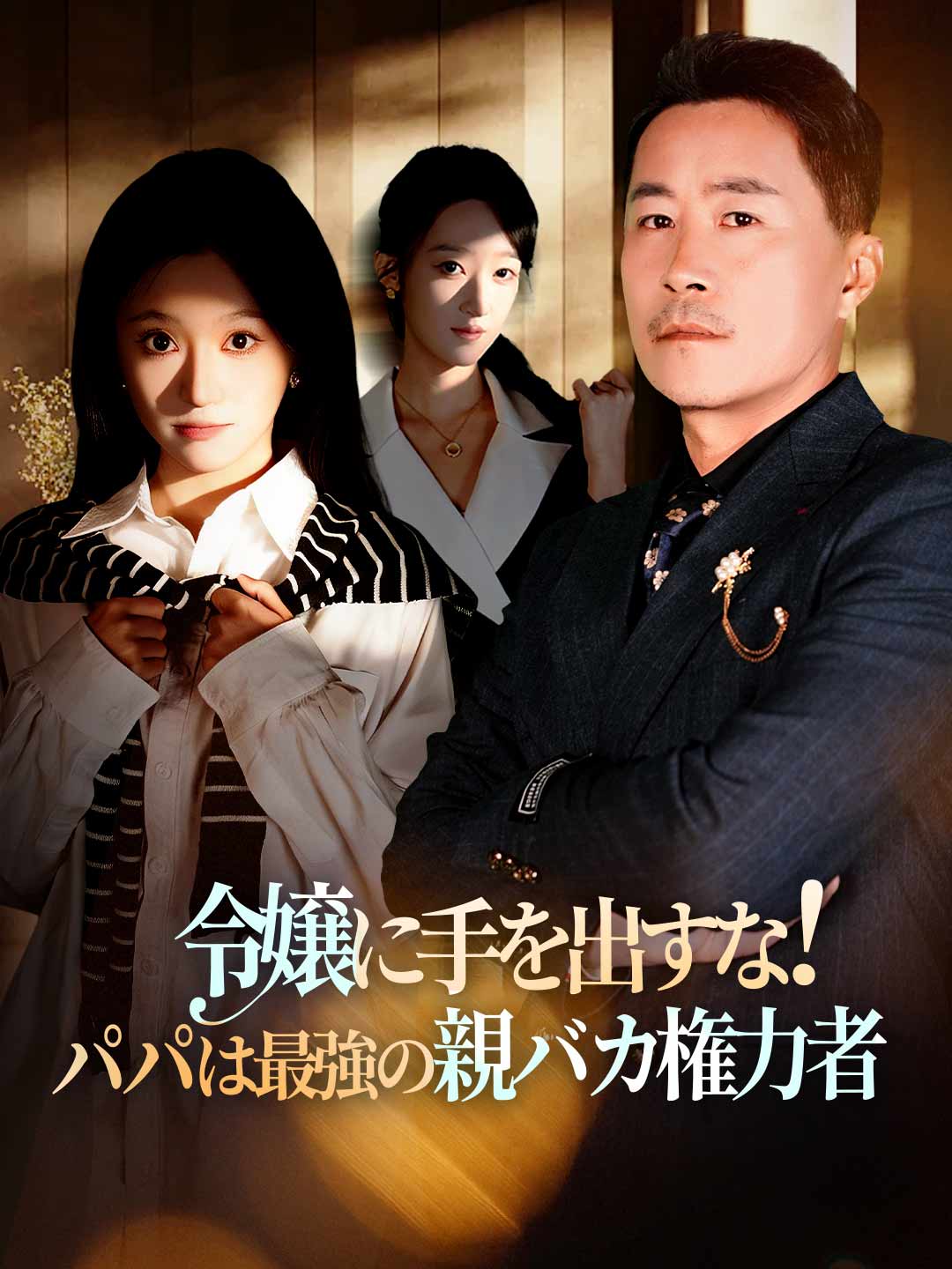 令嬢に手を出すな！パパは最強の親バカ権力者