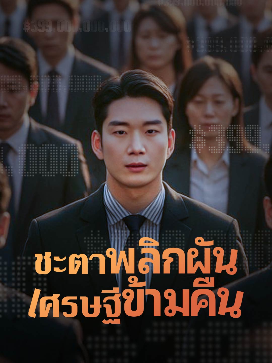 ชะตาพลิกผัน เศรษฐีข้ามคืน
