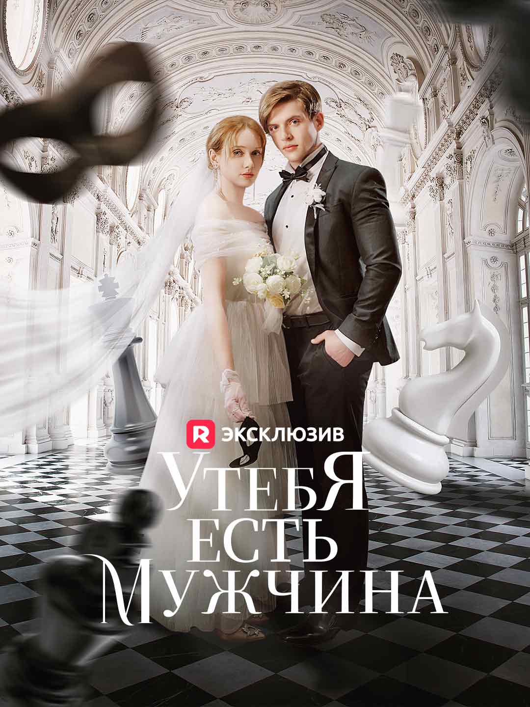 У тебя есть мужчина