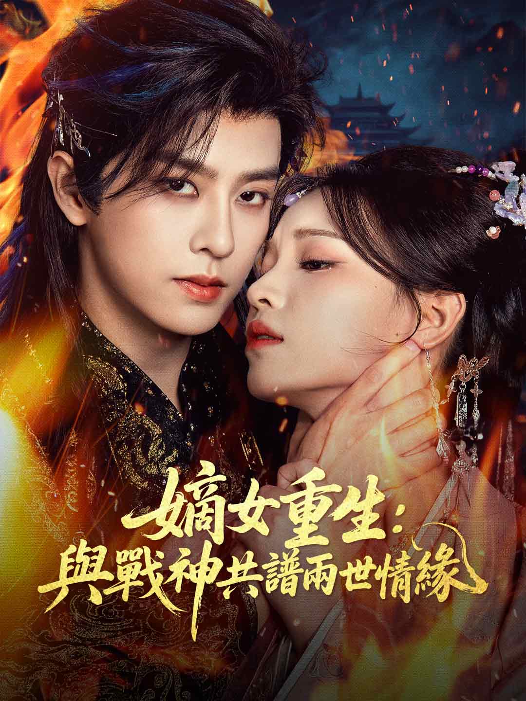 嫡女重生：與戰神共譜兩世情緣