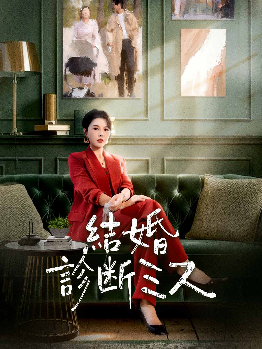 結婚診断ミス cover