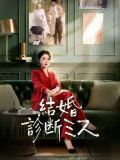 結婚診断ミス