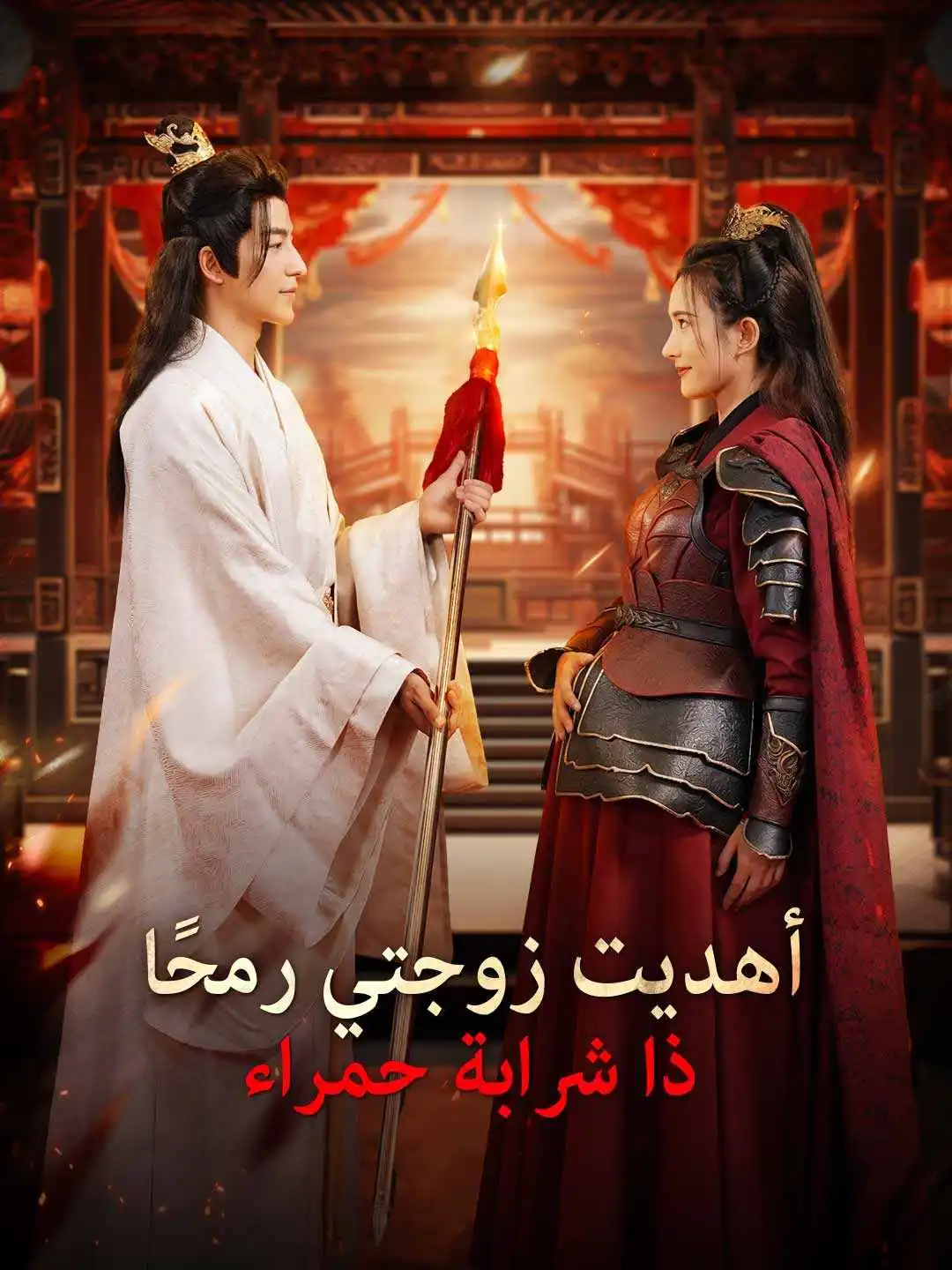 أهديت زوجتي رمحًا ذا شرابة حمراء