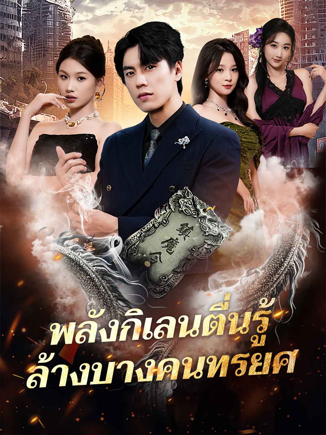 โปสเตอร์ พลังกิเลนตื่นรู้ ล้างบางคนทรยศ