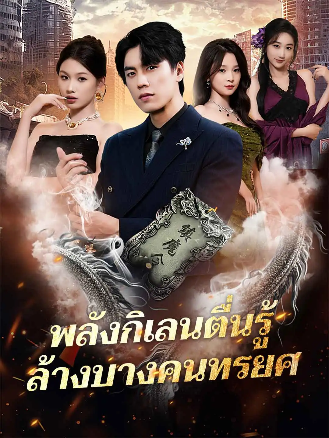 พลังกิเลนตื่นรู้ ล้างบางคนทรยศ