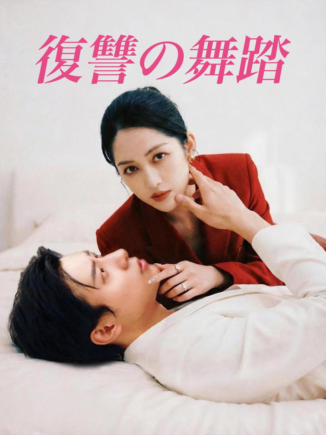 復讐の舞踏