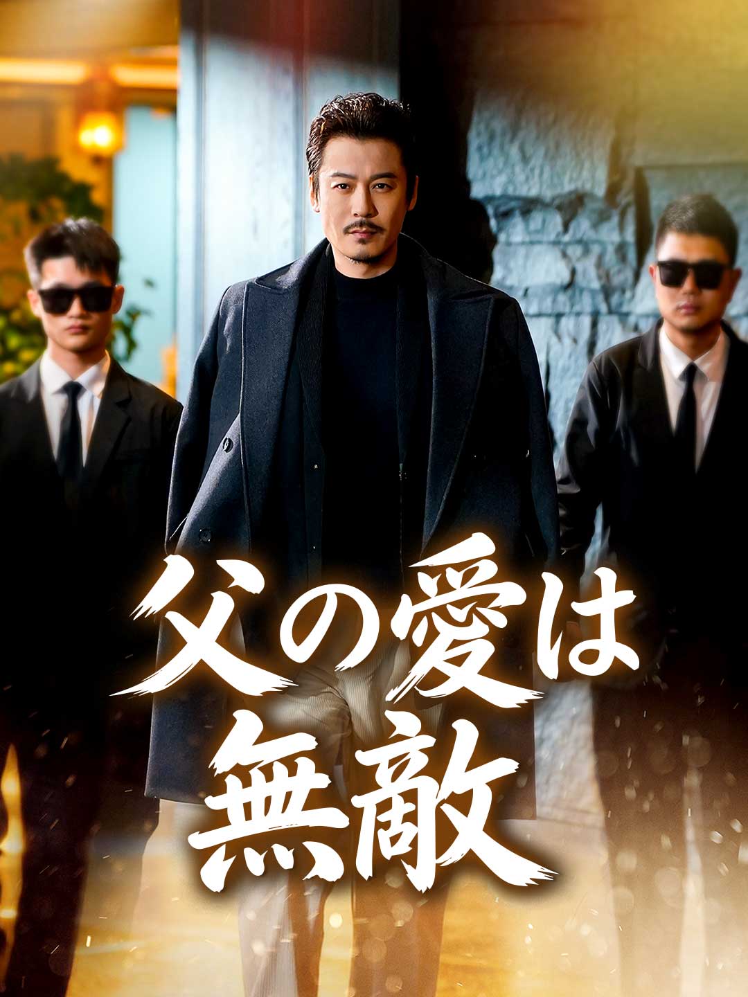 父の愛は無敵