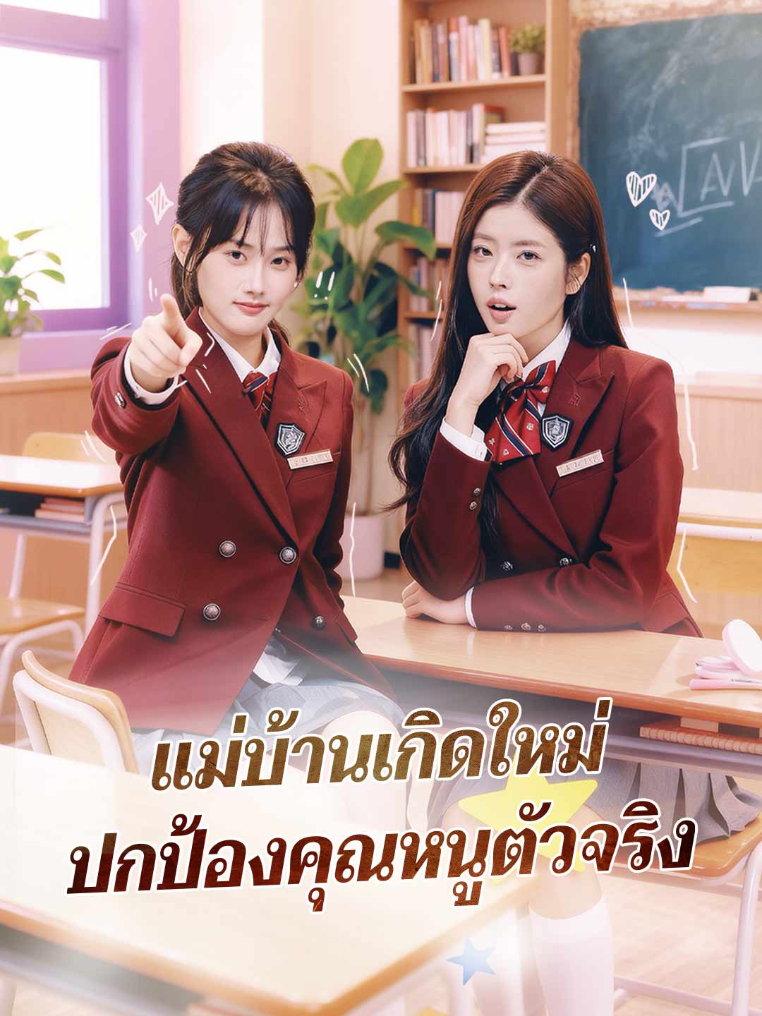 โปสเตอร์ แม่บ้านเกิดใหม่ ปกป้องคุณหนูตัวจริง