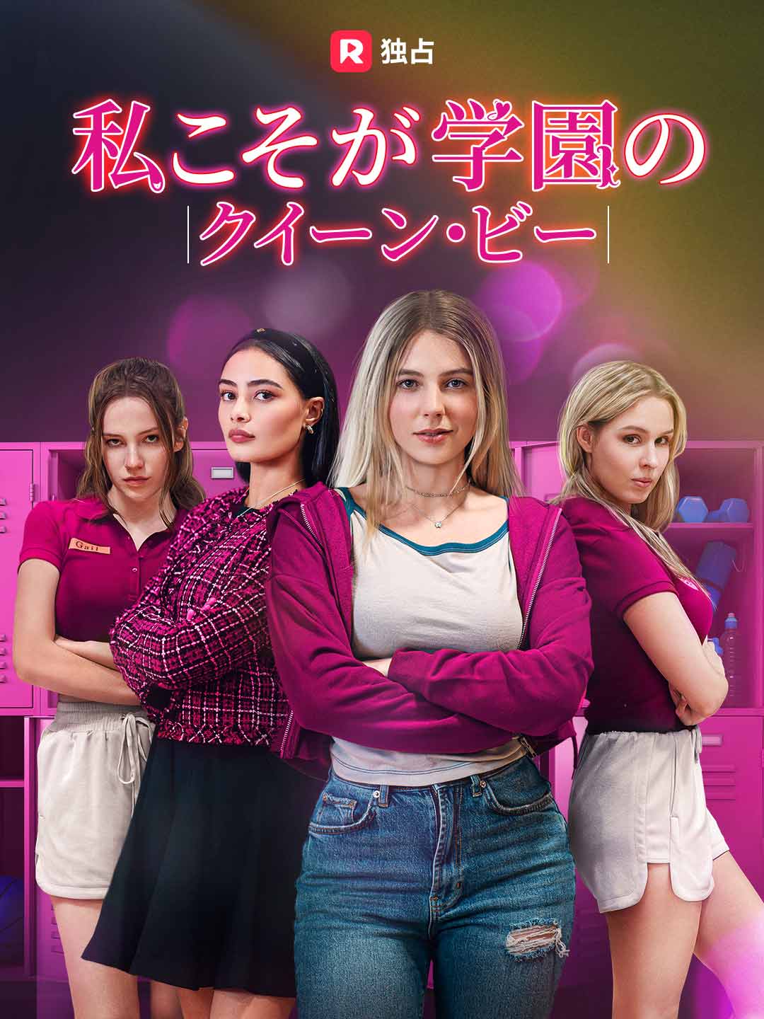 私こそが学園のクイーン・ビー cover