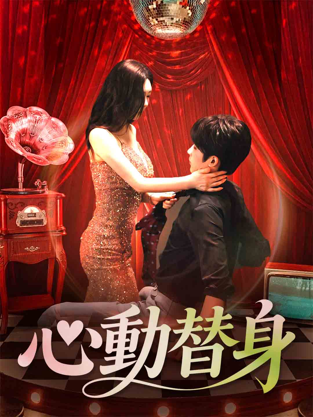 心動替身