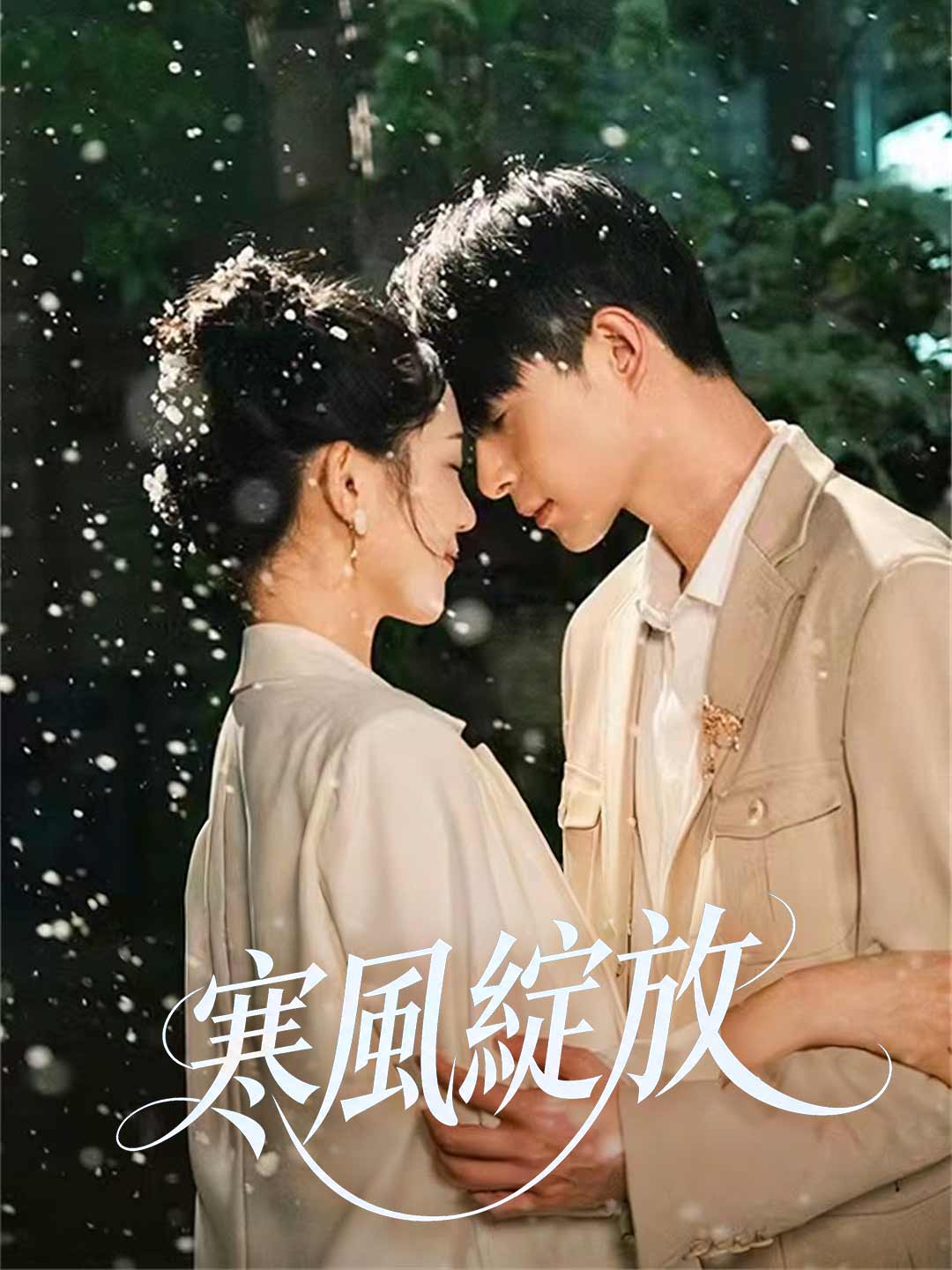 寒風綻放