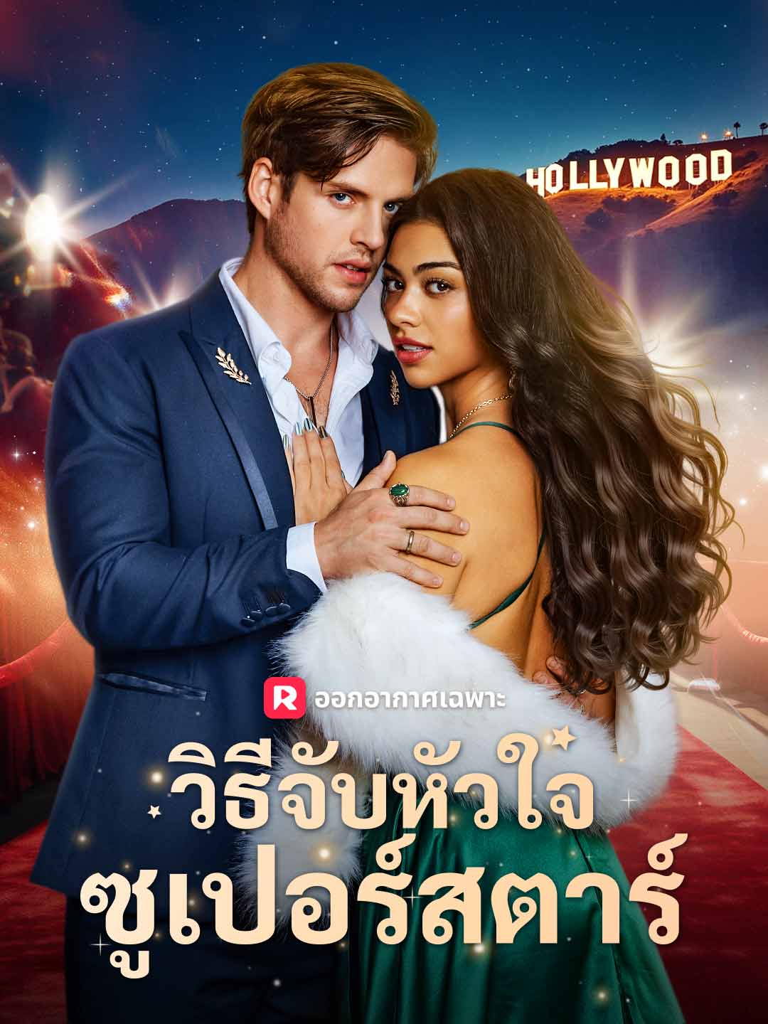 วิธีจับหัวใจซูเปอร์สตาร์ cover