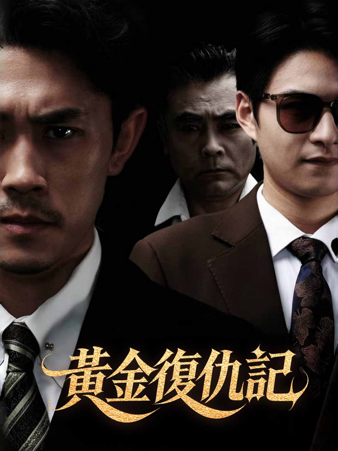 黃金復仇記