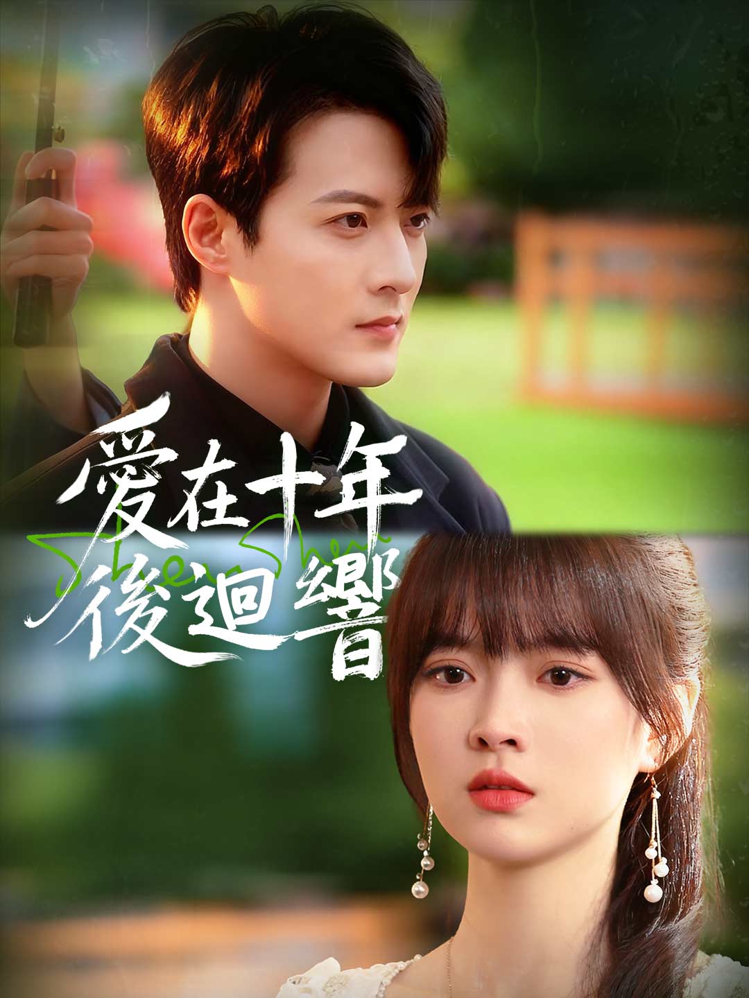 沈睡三十年哥哥悔已遲韓劇gimy 短劇- ReelShort