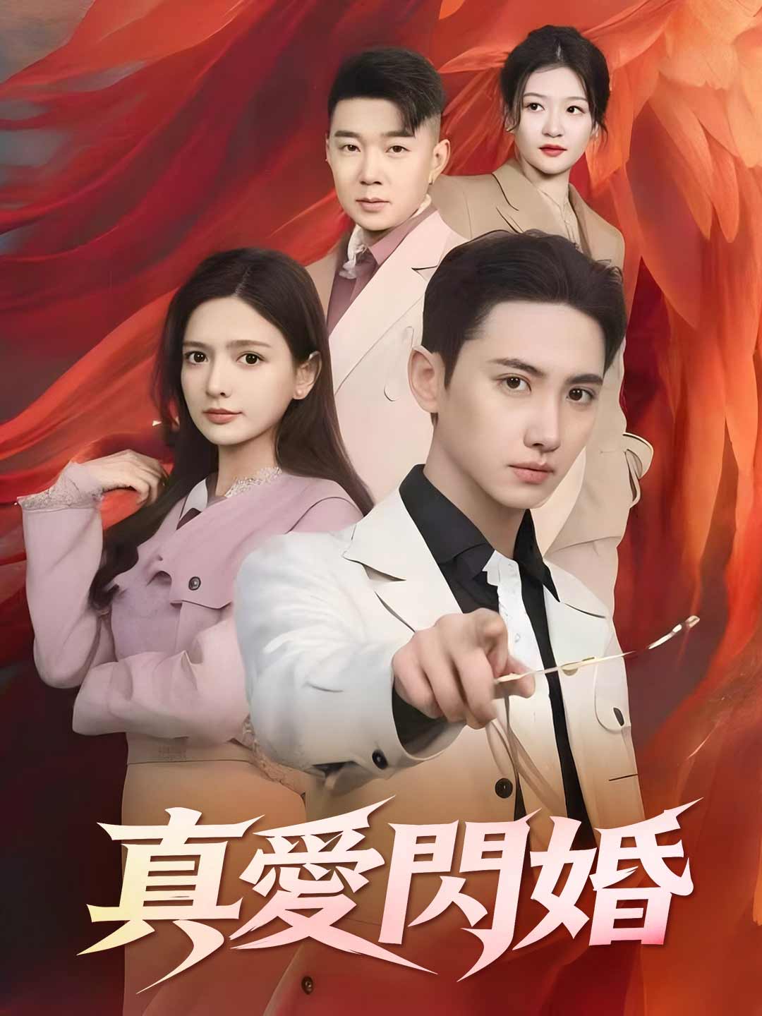 真愛閃婚