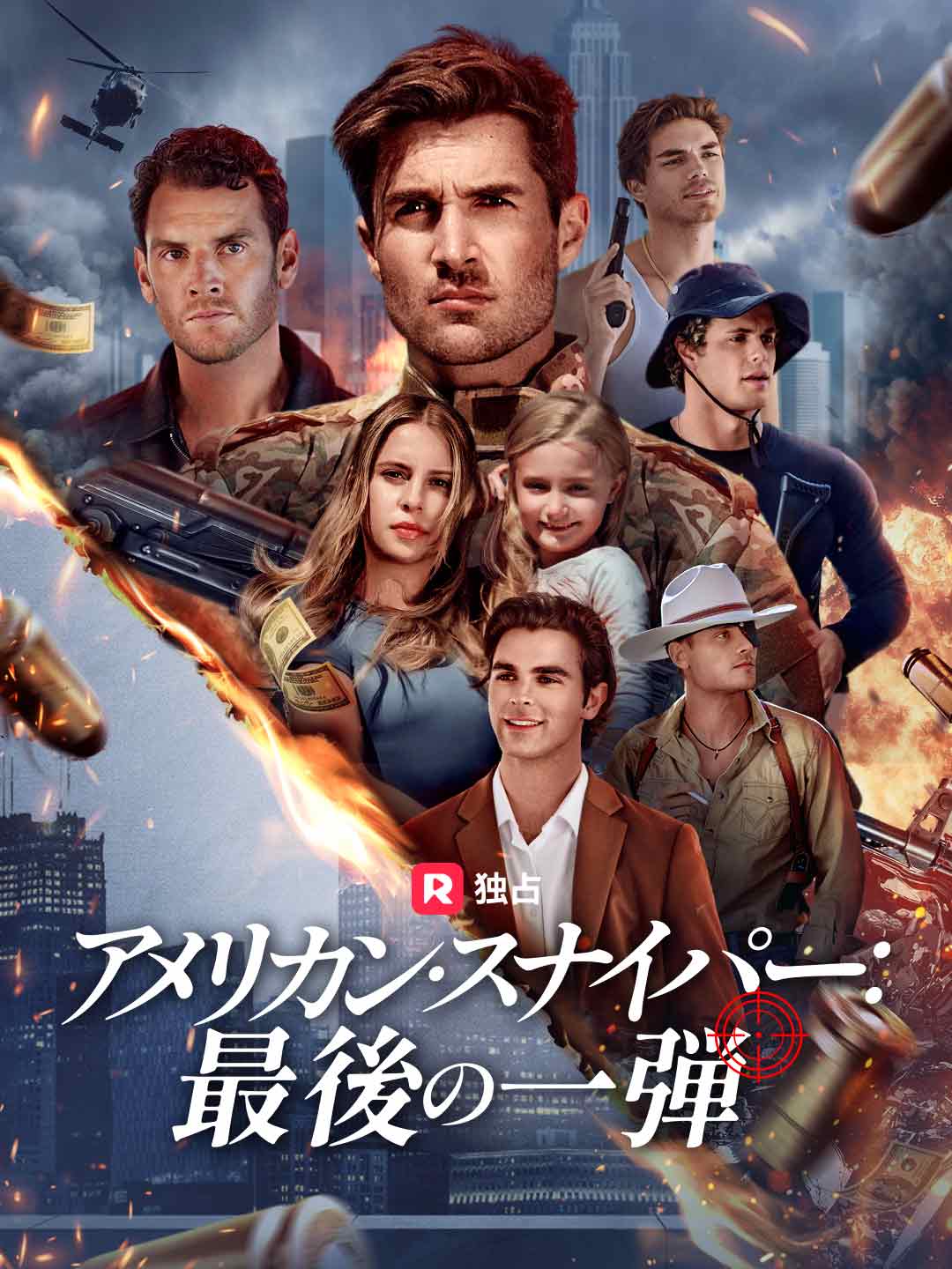 アメリカン・スナイパー：最後の一弾 cover