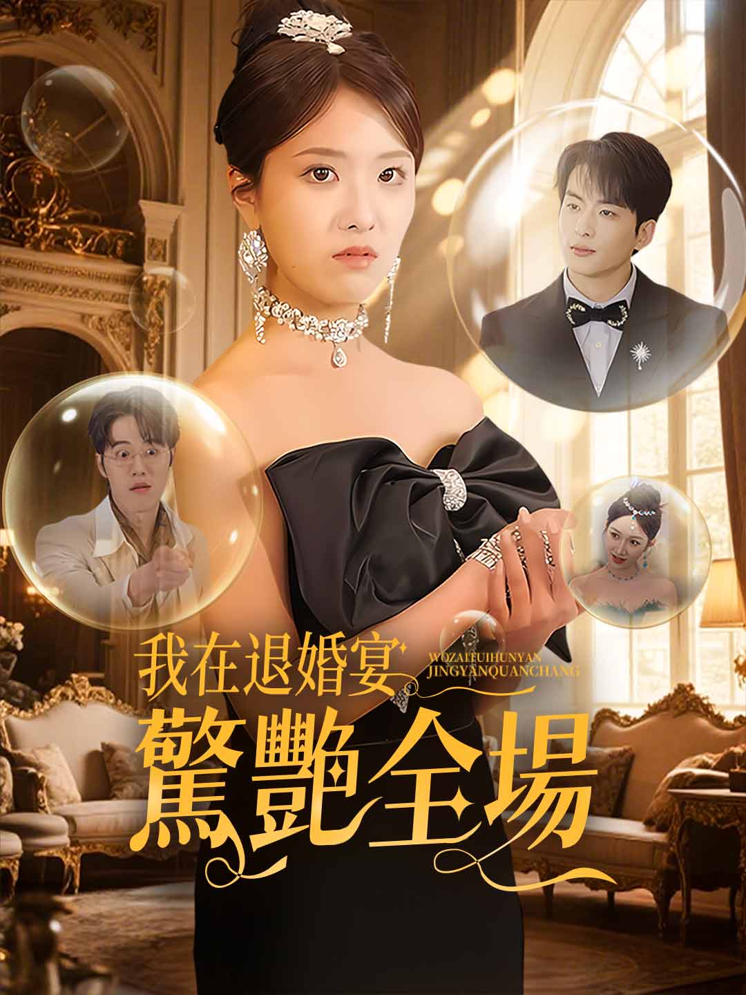 我在退婚宴惊艳全场