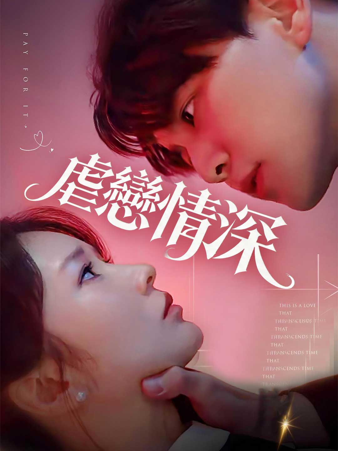 虐戀情深