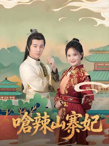 嗆辣山寨妃