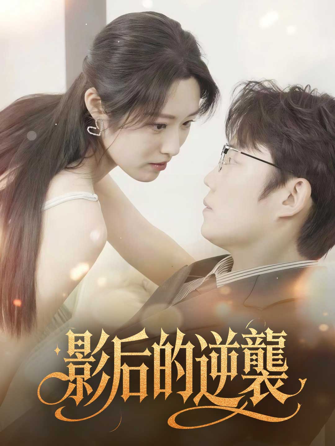 影后的逆襲