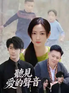 聽見愛的聲音