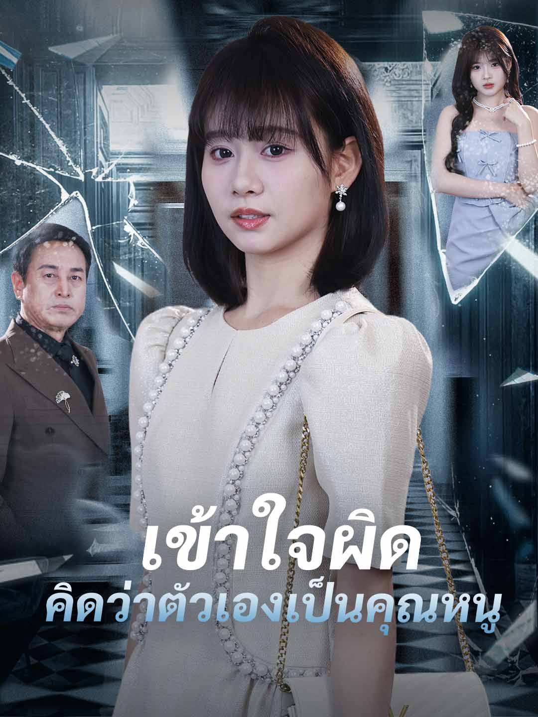 โปสเตอร์ เข้าใจผิดคิดว่าตัวเองเป็นคุณหนู